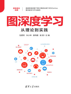 cover image of 图深度学习从理论到实践